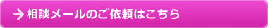 ご相談はこちら