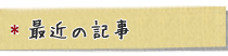 最近の記事