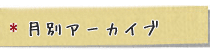 月別アーカイブ
